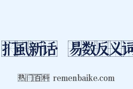 扪虱新话·易数反义词是什么意思的图片